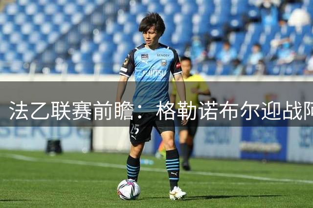 法乙联赛前瞻：格勒诺布尔迎战阿讷西，四大AI预测结果不一